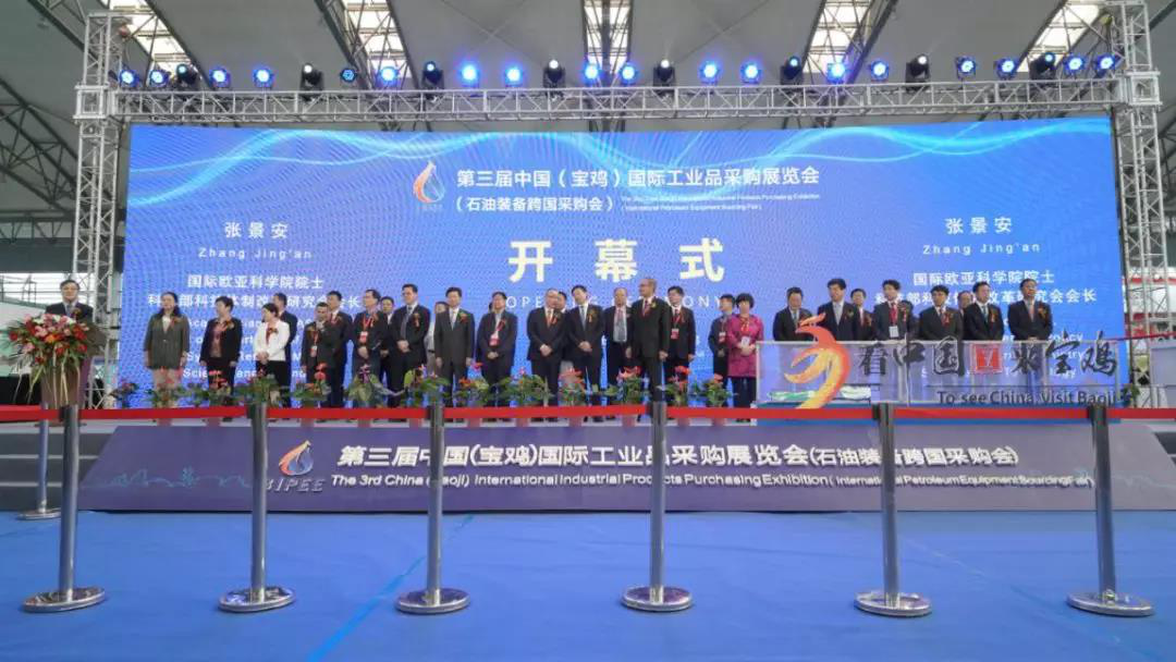 第三届中国(宝鸡)国际工业品采购展览会开幕式